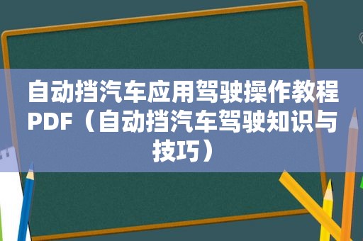 自动挡汽车应用驾驶操作教程PDF（自动挡汽车驾驶知识与技巧）