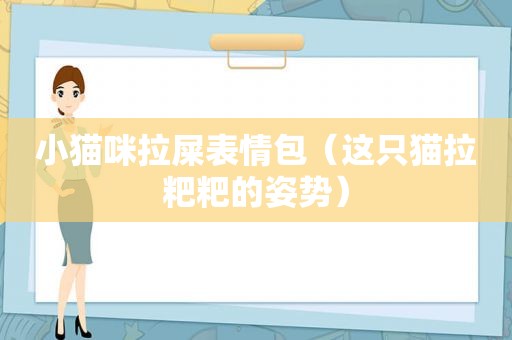 小猫咪拉屎表情包（这只猫拉粑粑的姿势）