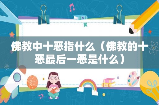 佛教中十恶指什么（佛教的十恶最后一恶是什么）