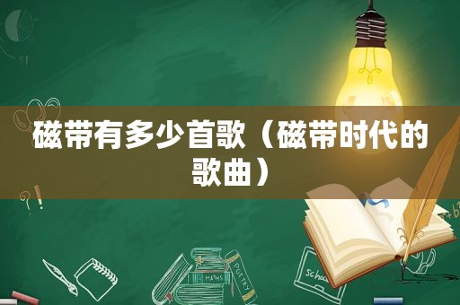 磁带有多少首歌（磁带时代的歌曲）