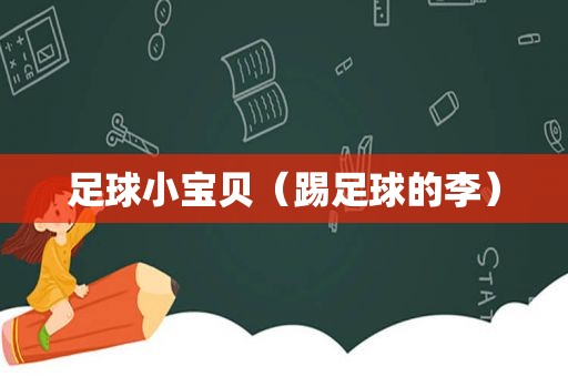 足球小宝贝（踢足球的李）