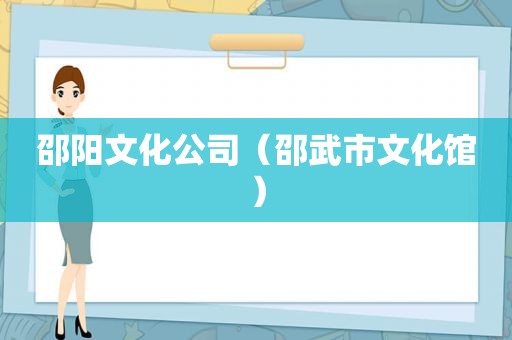 邵阳文化公司（邵武市文化馆）