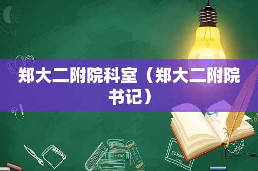 郑大二附院科室（郑大二附院书记）