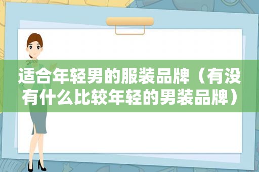 适合年轻男的服装品牌（有没有什么比较年轻的男装品牌）