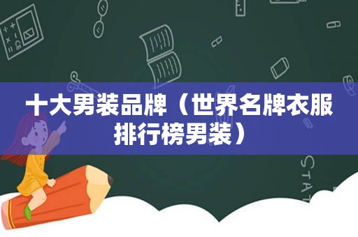 十大男装品牌（世界名牌衣服排行榜男装）