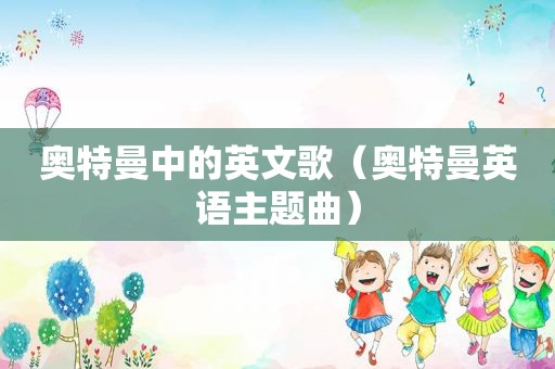 奥特曼中的英文歌（奥特曼英语主题曲）