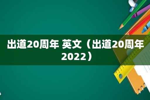 出道20周年 英文（出道20周年 2022）