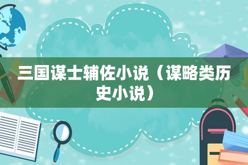 三国谋士辅佐小说（谋略类历史小说）