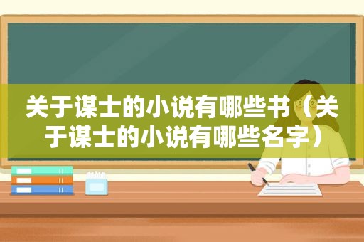 关于谋士的小说有哪些书（关于谋士的小说有哪些名字）