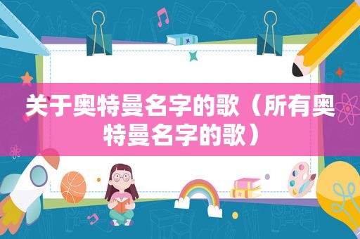 关于奥特曼名字的歌（所有奥特曼名字的歌）