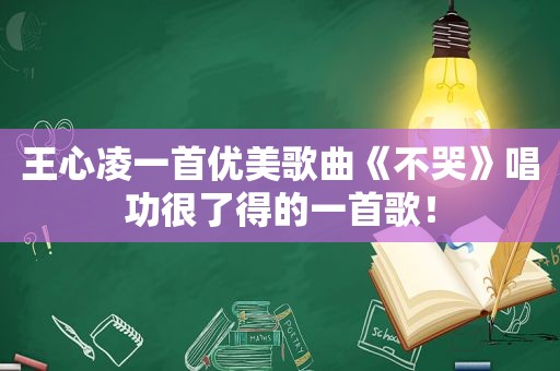 王心凌一首优美歌曲《不哭》唱功很了得的一首歌！