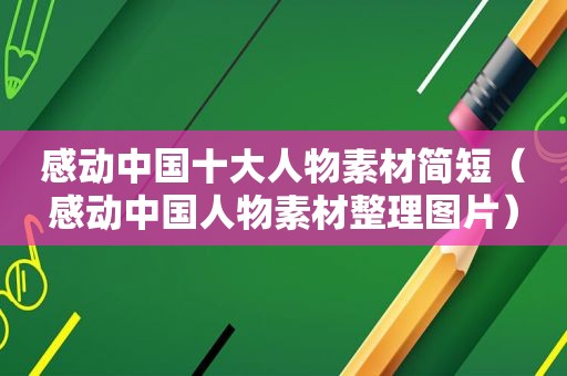 感动中国十大人物素材简短（感动中国人物素材整理图片）