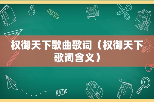 权御天下歌曲歌词（权御天下歌词含义）