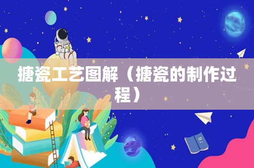 搪瓷工艺图解（搪瓷的制作过程）