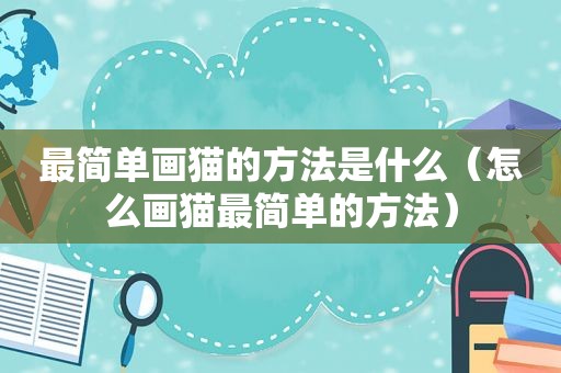 最简单画猫的方法是什么（怎么画猫最简单的方法）