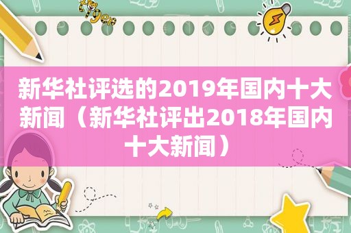 新华社评选的2019年国内十大新闻（新华社评出2018年国内十大新闻）