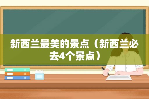 新西兰最美的景点（新西兰必去4个景点）