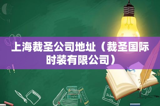 上海裁圣公司地址（裁圣国际时装有限公司）