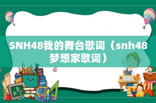 SNH48我的舞台歌词（snh48梦想家歌词）