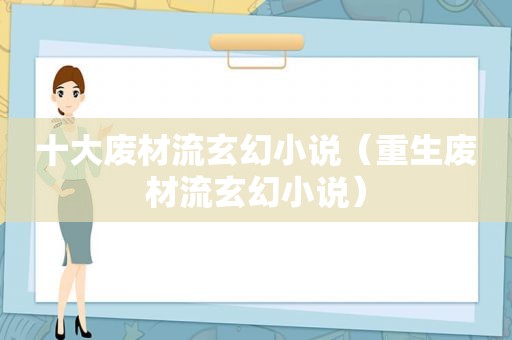 十大废材流玄幻小说（重生废材流玄幻小说）