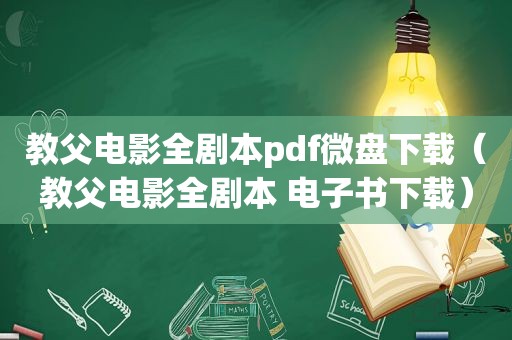 教父电影全剧本pdf微盘下载（教父电影全剧本 电子书下载）