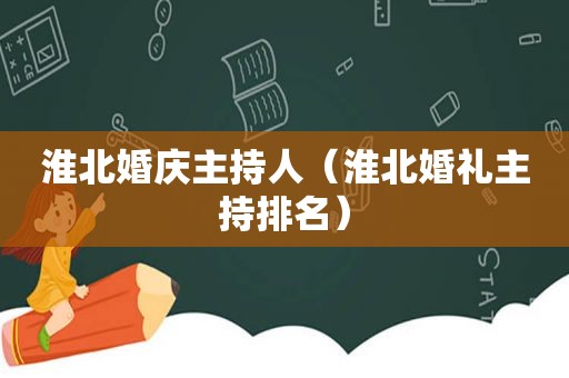 淮北婚庆主持人（淮北婚礼主持排名）