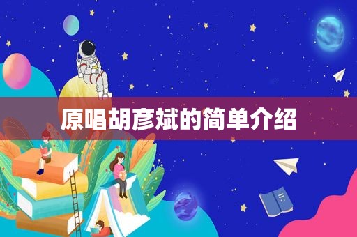 原唱胡彦斌的简单介绍