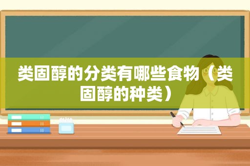 类固醇的分类有哪些食物（类固醇的种类）