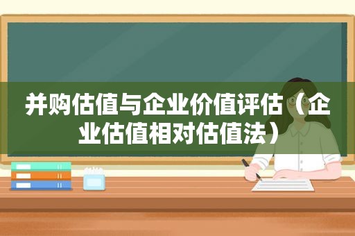 并购估值与企业价值评估（企业估值相对估值法）