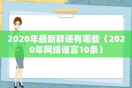 2020年最新辟谣有哪些（2020年网络谣言10条）