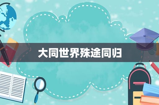 大同世界殊途同归