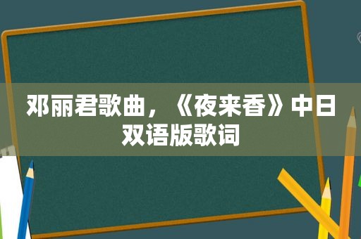邓丽君歌曲，《夜来香》中日双语版歌词