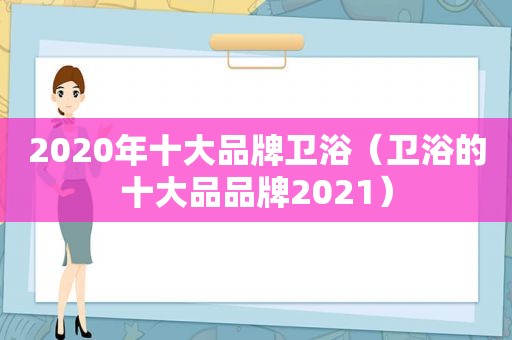 2020年十大品牌卫浴（卫浴的十大品品牌2021）