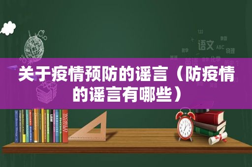 关于疫情预防的谣言（防疫情的谣言有哪些）