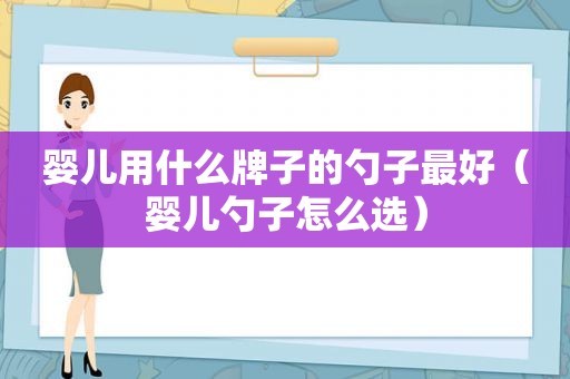 婴儿用什么牌子的勺子最好（婴儿勺子怎么选）