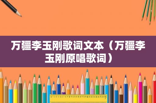 万疆李玉刚歌词文本（万疆李玉刚原唱歌词）