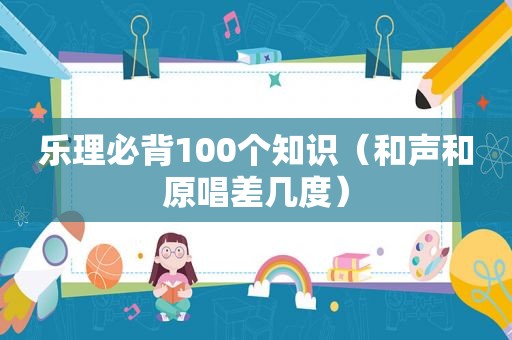 乐理必背100个知识（和声和原唱差几度）