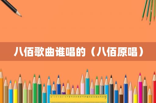 八佰歌曲谁唱的（八佰原唱）
