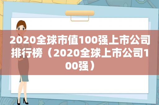 2020全球市值100强上市公司排行榜（2020全球上市公司100强）