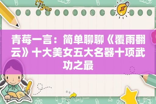 青莓一言：简单聊聊《覆雨翻云》十大美女五大名器十项武功之最