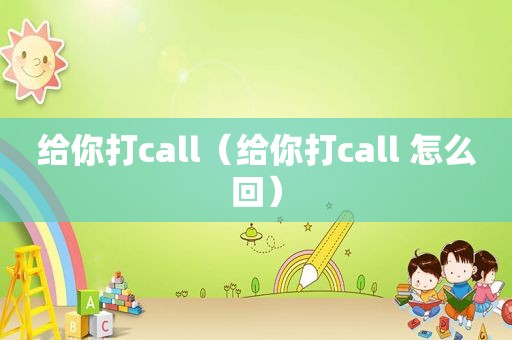 给你打call（给你打call 怎么回）