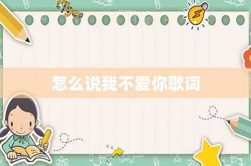 怎么说我不爱你歌词