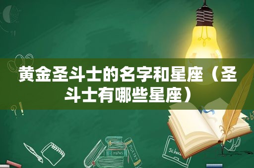 黄金圣斗士的名字和星座（圣斗士有哪些星座）