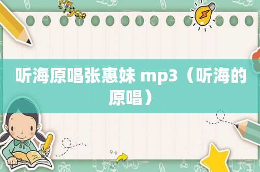 听海原唱张惠妹 mp3（听海的原唱）