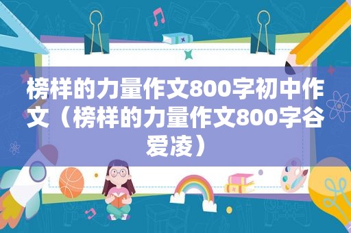 榜样的力量作文800字初中作文（榜样的力量作文800字谷爱凌）