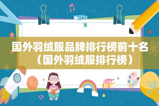 国外羽绒服品牌排行榜前十名（国外羽绒服排行榜）