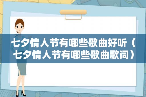 七夕情人节有哪些歌曲好听（七夕情人节有哪些歌曲歌词）