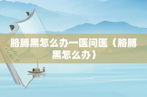 胳膊黑怎么办一医问医（胳膊黑怎么办）