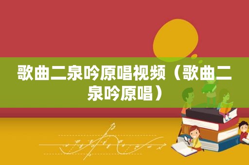 歌曲二泉吟原唱视频（歌曲二泉吟原唱）