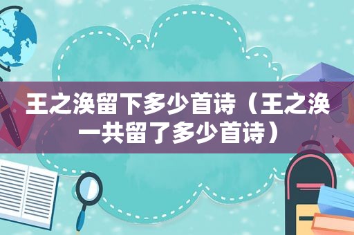 王之涣留下多少首诗（王之涣一共留了多少首诗）